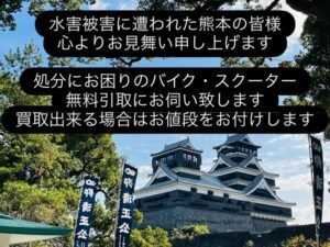 【水害被害で処分にお困りのバイク・スクーター】無料引取お承り致します