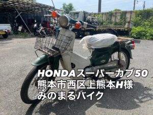 バイク買取 熊本市西区上熊本1丁目H様へ御依頼即日お伺いを