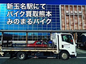 オートバイ無料出張査定 玉名郡和水町下津原I様へお伺いを