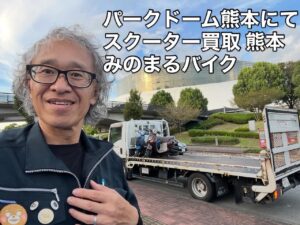 バイク高価買取　スクーター無料引取　みのまるバイク　バイク無料引取　バイク処分　スクーター処分　バイク買取査定 　原付買取　熊本　熊本市北区　熊本市中央区　熊本市西区　熊本市東区　熊本市南区 合志　菊陽　大津　益城 荒尾　玉名　玉東　長洲　南関　山鹿　菊池　西原　益城　嘉島　御船　甲佐　美里　山都　氷川　宇土 宇城 阿蘇 八代　光の森　天草　上天草　人吉　球磨