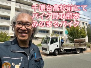 バイク高価買取　スクーター無料引取　みのまるバイク　バイク無料引取　バイク処分　スクーター処分　バイク買取査定 　原付買取　熊本　熊本市北区　熊本市中央区　熊本市西区　熊本市東区　熊本市南区 合志　菊陽　大津　益城 荒尾　玉名　玉東　長洲　南関　山鹿　菊池　西原　益城　嘉島　御船　甲佐　美里　山都　氷川　宇土 宇城 阿蘇 八代　光の森　天草　上天草　人吉　球磨