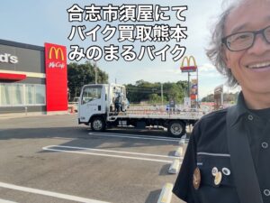 バイク高価買取　スクーター無料引取　みのまるバイク　バイク無料引取　バイク処分　スクーター処分　バイク買取査定 　原付買取　熊本　熊本市北区　熊本市中央区　熊本市西区　熊本市東区　熊本市南区 合志　菊陽　大津　益城 荒尾　玉名　玉東　長洲　南関　山鹿　菊池　西原　益城　嘉島　御船　甲佐　美里　山都　氷川　宇土 宇城 阿蘇 八代　光の森　天草　上天草　人吉　球磨
