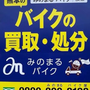 バイク高価買取　スクーター無料引取　みのまるバイク　バイク無料引取　バイク処分　スクーター処分　バイク買取査定 　原付買取　熊本　熊本市北区　熊本市中央区　熊本市西区　熊本市東区　熊本市南区 合志　菊陽　大津　益城 荒尾　玉名　玉東　長洲　南関　山鹿　菊池　西原　益城　嘉島　御船　甲佐　美里　山都　氷川　宇土 宇城 阿蘇 八代　光の森　天草　上天草　人吉　球磨