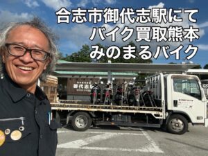 バイク高価買取　スクーター無料引取　みのまるバイク　バイク無料引取　バイク処分　スクーター処分　バイク買取査定 　原付買取　熊本　熊本市北区　熊本市中央区　熊本市西区　熊本市東区　熊本市南区 合志　菊陽　大津　益城 荒尾　玉名　玉東　長洲　南関　山鹿　菊池　西原　益城　嘉島　御船　甲佐　美里　山都　氷川　宇土 宇城 阿蘇 八代　光の森　天草　上天草　人吉　球磨