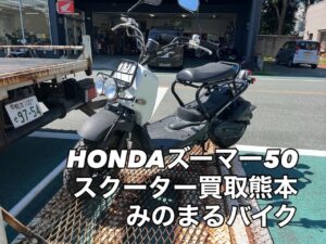 バイク高価買取　スクーター無料引取　みのまるバイク　バイク無料引取　バイク処分　スクーター処分　バイク買取査定 　原付買取　熊本　熊本市北区　熊本市中央区　熊本市西区　熊本市東区　熊本市南区 合志　菊陽　大津　益城 荒尾　玉名　玉東　長洲　南関　山鹿　菊池　西原　益城　嘉島　御船　甲佐　美里　山都　氷川　宇土 宇城 阿蘇 八代　光の森　天草　上天草　人吉　球磨