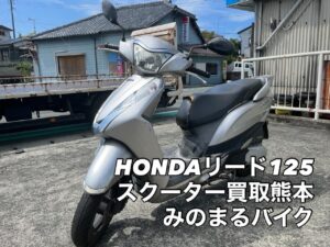 バイク高価買取　スクーター無料引取　みのまるバイク　バイク無料引取　バイク処分　スクーター処分　バイク買取査定 　原付買取　熊本　熊本市北区　熊本市中央区　熊本市西区　熊本市東区　熊本市南区 合志　菊陽　大津　益城 荒尾　玉名　玉東　長洲　南関　山鹿　菊池　西原　益城　嘉島　御船　甲佐　美里　山都　氷川　宇土 宇城 阿蘇 八代　光の森　天草　上天草　人吉　球磨