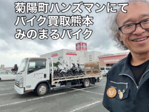 バイク高価買取　スクーター無料引取　みのまるバイク　バイク無料引取　バイク処分　スクーター処分　バイク買取査定 　原付買取　熊本　熊本市北区　熊本市中央区　熊本市西区　熊本市東区　熊本市南区 合志　菊陽　大津　益城 荒尾　玉名　玉東　長洲　南関　山鹿　菊池　西原　益城　嘉島　御船　甲佐　美里　山都　氷川　宇土 宇城 阿蘇 八代　光の森　天草　上天草　人吉　球磨