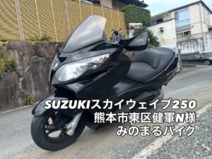 バイク高価買取　スクーター無料引取　みのまるバイク　バイク無料引取　バイク処分　スクーター処分　バイク買取査定 　原付買取　熊本　熊本市北区　熊本市中央区　熊本市西区　熊本市東区　熊本市南区 合志　菊陽　大津　益城 荒尾　玉名　玉東　長洲　南関　山鹿　菊池　西原　益城　嘉島　御船　甲佐　美里　山都　氷川　宇土 宇城 阿蘇 八代　光の森　天草　上天草　人吉　球磨