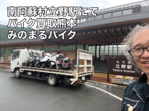 バイク高価買取　スクーター無料引取　みのまるバイク　バイク無料引取　バイク処分　スクーター処分　バイク買取査定 　原付買取　熊本　熊本市北区　熊本市中央区　熊本市西区　熊本市東区　熊本市南区 合志　菊陽　大津　益城 荒尾　玉名　玉東　長洲　南関　山鹿　菊池　西原　益城　嘉島　御船　甲佐　美里　山都　氷川　宇土 宇城 阿蘇 八代　光の森　天草　上天草　人吉　球磨