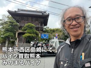 バイク高価買取　スクーター無料引取　みのまるバイク　バイク無料引取　バイク処分　スクーター処分　バイク買取査定 　原付買取　熊本　熊本市北区　熊本市中央区　熊本市西区　熊本市東区　熊本市南区 合志　菊陽　大津　益城 荒尾　玉名　玉東　長洲　南関　山鹿　菊池　西原　益城　嘉島　御船　甲佐　美里　山都　氷川　宇土 宇城 阿蘇 八代　光の森　天草　上天草　人吉　球磨