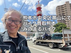 バイク高価買取　スクーター無料引取　みのまるバイク　バイク無料引取　バイク処分　スクーター処分　バイク買取査定 　原付買取　熊本　熊本市北区　熊本市中央区　熊本市西区　熊本市東区　熊本市南区 合志　菊陽　大津　益城 荒尾　玉名　玉東　長洲　南関　山鹿　菊池　西原　益城　嘉島　御船　甲佐　美里　山都　氷川　宇土 宇城 阿蘇 八代　光の森　天草　上天草　人吉　球磨