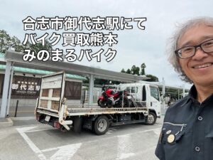 バイク高価買取　スクーター無料引取　みのまるバイク　バイク無料引取　バイク処分　スクーター処分　バイク買取査定 　原付買取　熊本　熊本市北区　熊本市中央区　熊本市西区　熊本市東区　熊本市南区 合志　菊陽　大津　益城 荒尾　玉名　玉東　長洲　南関　山鹿　菊池　西原　益城　嘉島　御船　甲佐　美里　山都　氷川　宇土 宇城 阿蘇 八代　光の森　天草　上天草　人吉　球磨