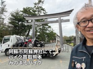 バイク高価買取　スクーター無料引取　みのまるバイク　バイク無料引取　バイク処分　スクーター処分　バイク買取査定 　原付買取　熊本　熊本市北区　熊本市中央区　熊本市西区　熊本市東区　熊本市南区 合志　菊陽　大津　益城 荒尾　玉名　玉東　長洲　南関　山鹿　菊池　西原　益城　嘉島　御船　甲佐　美里　山都　氷川　宇土 宇城 阿蘇 八代　光の森　天草　上天草　人吉　球磨