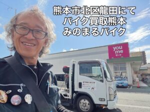 バイク高価買取　スクーター無料引取　みのまるバイク　バイク無料引取　バイク処分　スクーター処分　バイク買取査定 　原付買取　熊本　熊本市北区　熊本市中央区　熊本市西区　熊本市東区　熊本市南区 合志　菊陽　大津　益城 荒尾　玉名　玉東　長洲　南関　山鹿　菊池　西原　益城　嘉島　御船　甲佐　美里　山都　氷川　宇土 宇城 阿蘇 八代　光の森　天草　上天草　人吉　球磨