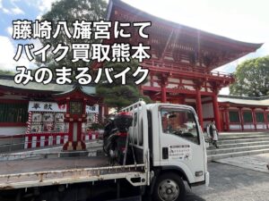 バイク高価買取　スクーター無料引取　みのまるバイク　バイク無料引取　バイク処分　スクーター処分　バイク買取査定 　原付買取　熊本　熊本市北区　熊本市中央区　熊本市西区　熊本市東区　熊本市南区 合志　菊陽　大津　益城 荒尾　玉名　玉東　長洲　南関　山鹿　菊池　西原　益城　嘉島　御船　甲佐　美里　山都　氷川　宇土 宇城 阿蘇 八代　光の森　天草　上天草　人吉　球磨