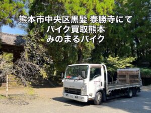 バイク高価買取　スクーター無料引取　みのまるバイク　バイク無料引取　バイク処分　スクーター処分　バイク買取査定 　原付買取　熊本　熊本市北区　熊本市中央区　熊本市西区　熊本市東区　熊本市南区 合志　菊陽　大津　益城 荒尾　玉名　玉東　長洲　南関　山鹿　菊池　西原　益城　嘉島　御船　甲佐　美里　山都　氷川　宇土 宇城 阿蘇 八代　光の森　天草　上天草　人吉　球磨