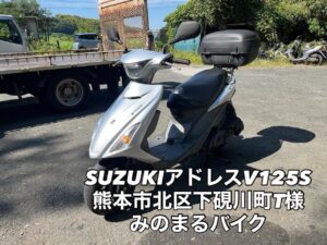 バイク高価買取　スクーター無料引取　みのまるバイク　バイク無料引取　バイク処分　スクーター処分　バイク買取査定 　原付買取　熊本　熊本市北区　熊本市中央区　熊本市西区　熊本市東区　熊本市南区 合志　菊陽　大津　益城 荒尾　玉名　玉東　長洲　南関　山鹿　菊池　西原　益城　嘉島　御船　甲佐　美里　山都　氷川　宇土 宇城 阿蘇 八代　光の森　天草　上天草　人吉　球磨