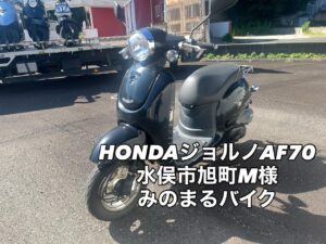 バイク高価買取　スクーター無料引取　みのまるバイク　バイク無料引取　バイク処分　スクーター処分　バイク買取査定 　原付買取　熊本　熊本市北区　熊本市中央区　熊本市西区　熊本市東区　熊本市南区 合志　菊陽　大津　益城 荒尾　玉名　玉東　長洲　南関　山鹿　菊池　西原　益城　嘉島　御船　甲佐　美里　山都　氷川　宇土 宇城 阿蘇 八代　光の森　天草　上天草　人吉　球磨
