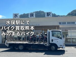 バイク高価買取　スクーター無料引取　みのまるバイク　バイク無料引取　バイク処分　スクーター処分　バイク買取査定 　原付買取　熊本　熊本市北区　熊本市中央区　熊本市西区　熊本市東区　熊本市南区 合志　菊陽　大津　益城 荒尾　玉名　玉東　長洲　南関　山鹿　菊池　西原　益城　嘉島　御船　甲佐　美里　山都　氷川　宇土 宇城 阿蘇 八代　光の森　天草　上天草　人吉　球磨