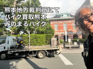 バイク高価買取　スクーター無料引取　みのまるバイク　バイク無料引取　バイク処分　スクーター処分　バイク買取査定 　原付買取　熊本　熊本市北区　熊本市中央区　熊本市西区　熊本市東区　熊本市南区 合志　菊陽　大津　益城 荒尾　玉名　玉東　長洲　南関　山鹿　菊池　西原　益城　嘉島　御船　甲佐　美里　山都　氷川　宇土 宇城 阿蘇 八代　光の森　天草　上天草　人吉　球磨