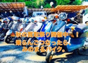 バイク高価買取　スクーター無料引取　みのまるバイク　バイク無料引取　バイク処分　スクーター処分　バイク買取査定 　原付買取　熊本　熊本市北区　熊本市中央区　熊本市西区　熊本市東区　熊本市南区 合志　菊陽　大津　益城 荒尾　玉名　玉東　長洲　南関　山鹿　菊池　西原　益城　嘉島　御船　甲佐　美里　山都　氷川　宇土 宇城 阿蘇 八代　光の森　天草　上天草　人吉　球磨