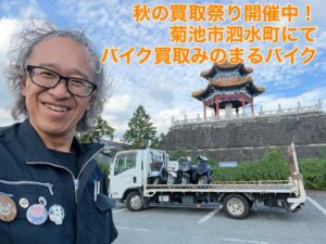 バイク高価買取　スクーター無料引取　みのまるバイク　バイク無料引取　バイク処分　スクーター処分　バイク買取査定 　原付買取　熊本　熊本市北区　熊本市中央区　熊本市西区　熊本市東区　熊本市南区 合志　菊陽　大津　益城 荒尾　玉名　玉東　長洲　南関　山鹿　菊池　西原　益城　嘉島　御船　甲佐　美里　山都　氷川　宇土 宇城 阿蘇 八代　光の森　天草　上天草　人吉　球磨