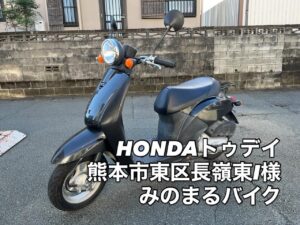 バイク高価買取　スクーター無料引取　みのまるバイク　バイク無料引取　バイク処分　スクーター処分　バイク買取査定 　原付買取　熊本　熊本市北区　熊本市中央区　熊本市西区　熊本市東区　熊本市南区 合志　菊陽　大津　益城 荒尾　玉名　玉東　長洲　南関　山鹿　菊池　西原　益城　嘉島　御船　甲佐　美里　山都　氷川　宇土 宇城 阿蘇 八代　光の森　天草　上天草　人吉　球磨