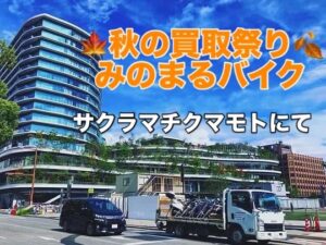 バイク高価買取　スクーター無料引取　みのまるバイク　バイク無料引取　バイク処分　スクーター処分　バイク買取査定 　原付買取　熊本　熊本市北区　熊本市中央区　熊本市西区　熊本市東区　熊本市南区 合志　菊陽　大津　益城 荒尾　玉名　玉東　長洲　南関　山鹿　菊池　西原　益城　嘉島　御船　甲佐　美里　山都　氷川　宇土 宇城 阿蘇 八代　光の森　天草　上天草　人吉　球磨