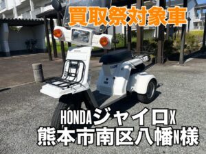 バイク高価買取　スクーター無料引取　みのまるバイク　バイク無料引取　バイク処分　スクーター処分　バイク買取査定 　原付買取　熊本　熊本市北区　熊本市中央区　熊本市西区　熊本市東区　熊本市南区 合志　菊陽　大津　益城 荒尾　玉名　玉東　長洲　南関　山鹿　菊池　西原　益城　嘉島　御船　甲佐　美里　山都　氷川　宇土 宇城 阿蘇 八代　光の森　天草　上天草　人吉　球磨
