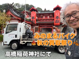 バイク高価買取 スクーター無料引取 みのまるバイク バイク無料引取 バイク処分 スクーター処分 バイク買取査定  原付買取 熊本 熊本市北区 熊本市中央区 熊本市西区 熊本市東区 熊本市南区 合志 菊陽 大津 益城 荒尾 玉名 玉東 長洲 南関 山鹿 菊池 西原 益城 嘉島 御船 甲佐 美里 山都 氷川 宇土 宇城 阿蘇 八代 光の森 天草 上天草 人吉 球磨
