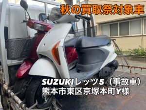 バイク高価買取 スクーター無料引取 みのまるバイク バイク無料引取 バイク処分 スクーター処分 バイク買取査定  原付買取 熊本 熊本市北区 熊本市中央区 熊本市西区 熊本市東区 熊本市南区 合志 菊陽 大津 益城 荒尾 玉名 玉東 長洲 南関 山鹿 菊池 西原 益城 嘉島 御船 甲佐 美里 山都 氷川 宇土 宇城 阿蘇 八代 光の森 天草 上天草 人吉 球磨