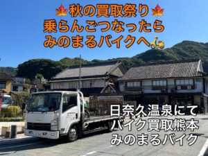 バイク高価買取 スクーター無料引取 みのまるバイク バイク無料引取 バイク処分 スクーター処分 バイク買取査定  原付買取 熊本 熊本市北区 熊本市中央区 熊本市西区 熊本市東区 熊本市南区 合志 菊陽 大津 益城 荒尾 玉名 玉東 長洲 南関 山鹿 菊池 西原 益城 嘉島 御船 甲佐 美里 山都 氷川 宇土 宇城 阿蘇 八代 光の森 天草 上天草 人吉 球磨