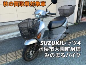 バイク買取 芦北郡芦北町湯浦K様 （即日お伺い） スクーター無料引取水俣市大園町M様 御成約ありがとうございました。