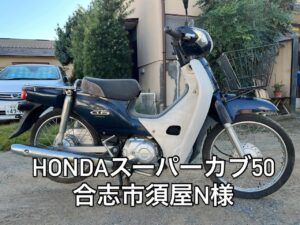 バイク買取 合志市須屋N様（御依頼即日お伺い） オートバイ査定 天草市本渡町本渡O様 御依頼ありがとうございました！