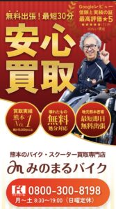 バイク高価買取　スクーター無料引取　みのまるバイク　バイク無料引取　バイク処分　スクーター処分　バイク買取査定 　原付買取　熊本　熊本市北区　熊本市中央区　熊本市西区　熊本市東区　熊本市南区 合志　菊陽　大津　益城 荒尾　玉名　玉東　長洲　南関　山鹿　菊池　西原　益城　嘉島　御船　甲佐　美里　山都　氷川　宇土 宇城 阿蘇 八代　光の森　天草　上天草　人吉　球磨