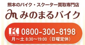 バイク高価買取　スクーター無料引取　みのまるバイク　バイク無料引取　バイク処分　スクーター処分　バイク買取査定 　原付買取　熊本　熊本市北区　熊本市中央区　熊本市西区　熊本市東区　熊本市南区 合志　菊陽　大津　益城 荒尾　玉名　玉東　長洲　南関　山鹿　菊池　西原　益城　嘉島　御船　甲佐　美里　山都　氷川　宇土 宇城 阿蘇 八代　光の森　天草　上天草　人吉　球磨