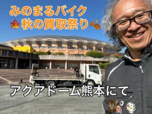 バイク高価買取 スクーター無料引取 みのまるバイク バイク無料引取 バイク処分 スクーター処分 バイク買取査定 原付買取 熊本 熊本市北区 熊本市中央区 熊本市西区 熊本市東区 熊本市南区 合志 菊陽 大津 益城 荒尾 玉名 玉東 長洲 南関 山鹿 菊池 西原 益城 嘉島 御船 甲佐 美里 山都 氷川 宇土 宇城 阿蘇 八代 光の森 天草 上天草 人吉 球磨