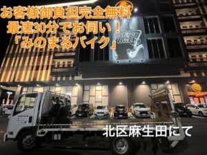 バイク高価買取　スクーター無料引取　みのまるバイク　バイク無料引取　バイク処分　スクーター処分　バイク買取査定 　原付買取　熊本　熊本市北区　熊本市中央区　熊本市西区　熊本市東区　熊本市南区 合志　菊陽　大津　益城 荒尾　玉名　玉東　長洲　南関　山鹿　菊池　西原　益城　嘉島　御船　甲佐　美里　山都　氷川　宇土 宇城 阿蘇 八代　光の森　天草　上天草　人吉　球磨