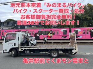 バイク高価買取 スクーター無料引取 みのまるバイク バイク無料引取 バイク処分 スクーター処分 バイク買取査定 原付買取 熊本 熊本市北区 熊本市中央区 熊本市西区 熊本市東区 熊本市南区 合志 菊陽 大津 益城 荒尾 玉名 玉東 長洲 南関 山鹿 菊池 西原 益城 嘉島 御船 甲佐 美里 山都 氷川 宇土 宇城 阿蘇 八代 光の森 天草 上天草 人吉 球磨
