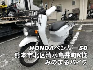 バイク高価買取 スクーター無料引取 みのまるバイク バイク無料引取 バイク処分 スクーター処分 バイク買取査定 原付買取 熊本 熊本市北区 熊本市中央区 熊本市西区 熊本市東区 熊本市南区 合志 菊陽 大津 益城 荒尾 玉名 玉東 長洲 南関 山鹿 菊池 西原 益城 嘉島 御船 甲佐 美里 山都 氷川 宇土 宇城 阿蘇 八代 光の森 天草 上天草 人吉 球磨