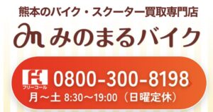 バイク高価買取　スクーター無料引取　みのまるバイク　バイク無料引取　バイク処分　スクーター処分　バイク買取査定 　原付買取　熊本　熊本市北区　熊本市中央区　熊本市西区　熊本市東区　熊本市南区 合志　菊陽　大津　益城 荒尾　玉名　玉東　長洲　南関　山鹿　菊池　西原　益城　嘉島　御船　甲佐　美里　山都　氷川　宇土 宇城 阿蘇 八代　光の森　天草　上天草　人吉　球磨