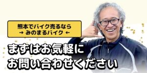 バイク高価買取　スクーター無料引取　みのまるバイク　バイク無料引取　バイク処分　スクーター処分　バイク買取査定 　原付買取　熊本　熊本市北区　熊本市中央区　熊本市西区　熊本市東区　熊本市南区 合志　菊陽　大津　益城 荒尾　玉名　玉東　長洲　南関　山鹿　菊池　西原　益城　嘉島　御船　甲佐　美里　山都　氷川　宇土 宇城 阿蘇 八代　光の森　天草　上天草　人吉　球磨