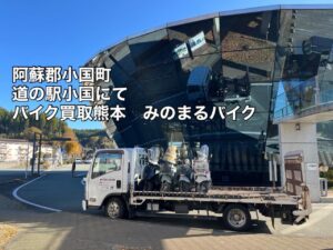 バイク高価買取　スクーター無料引取　みのまるバイク　バイク無料引取　バイク処分　スクーター処分　バイク買取査定 　原付買取　熊本　熊本市北区　熊本市中央区　熊本市西区　熊本市東区　熊本市南区 合志　菊陽　大津　益城 荒尾　玉名　玉東　長洲　南関　山鹿　菊池　西原　益城　嘉島　御船　甲佐　美里　山都　氷川　宇土 宇城 阿蘇 八代　光の森　天草　上天草　人吉　球磨