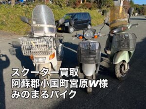 阿蘇郡小国町宮原W様へ、スクーター買取お伺いを。御用命ありがとうございました。