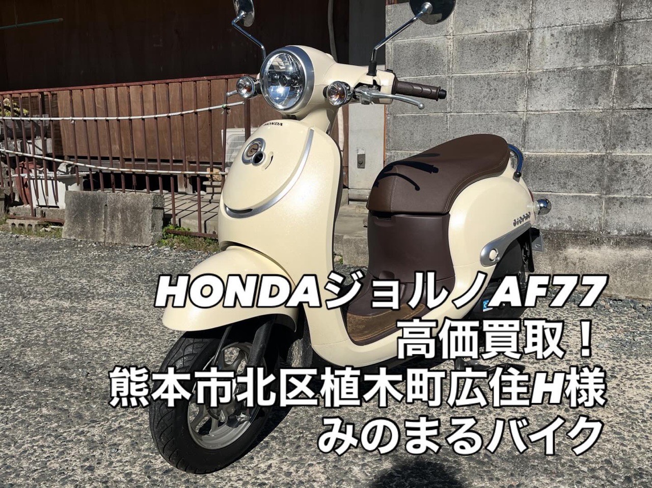 HONDAジョルノAF77高価買取（熊本市北区植木町広住H様）｜熊本のバイク 
