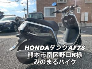 新しいスクーター、良質スクーター・バイク 舞うごつ高価買取します！