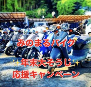 バイク高価買取 スクーター無料引取 みのまるバイク バイク無料引取 バイク処分 スクーター処分 バイク買取査定 原付買取 熊本 熊本市北区 熊本市中央区 熊本市西区 熊本市東区 熊本市南区 合志 菊陽 大津 益城 荒尾 玉名 玉東 長洲 南関 山鹿 菊池 西原 益城 嘉島 御船 甲佐 美里 山都 氷川 宇土 宇城 阿蘇 八代 光の森 天草 上天草 人吉 球磨