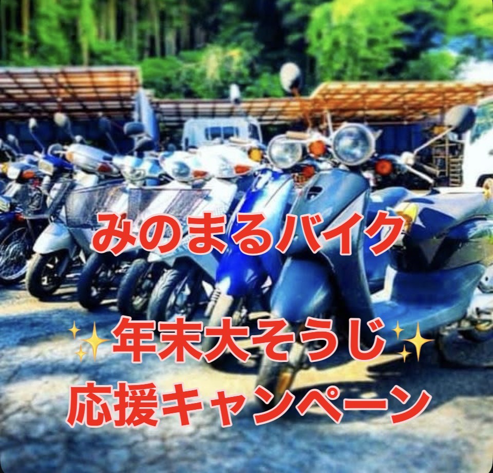 みのまるバイク 年末大そうじ応援キャンペーン】｜熊本のバイク