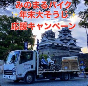 【みのまるバイク　年末大そうじ応援キャンペーン】