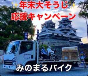 バイク高価買取　スクーター無料引取　みのまるバイク　バイク無料引取　バイク処分　スクーター処分　バイク買取査定 　原付買取　熊本　熊本市北区　熊本市中央区　熊本市西区　熊本市東区　熊本市南区 合志　菊陽　大津　益城 荒尾　玉名　玉東　長洲　南関　山鹿　菊池　西原　益城　嘉島　御船　甲佐　美里　山都　氷川　宇土 宇城 阿蘇 八代　光の森　天草　上天草　人吉　球磨